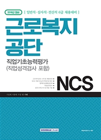 기쎈 NCS 근로복지공단 직업기초능력평가 일반직 심사직 전산직 6급 (2018)