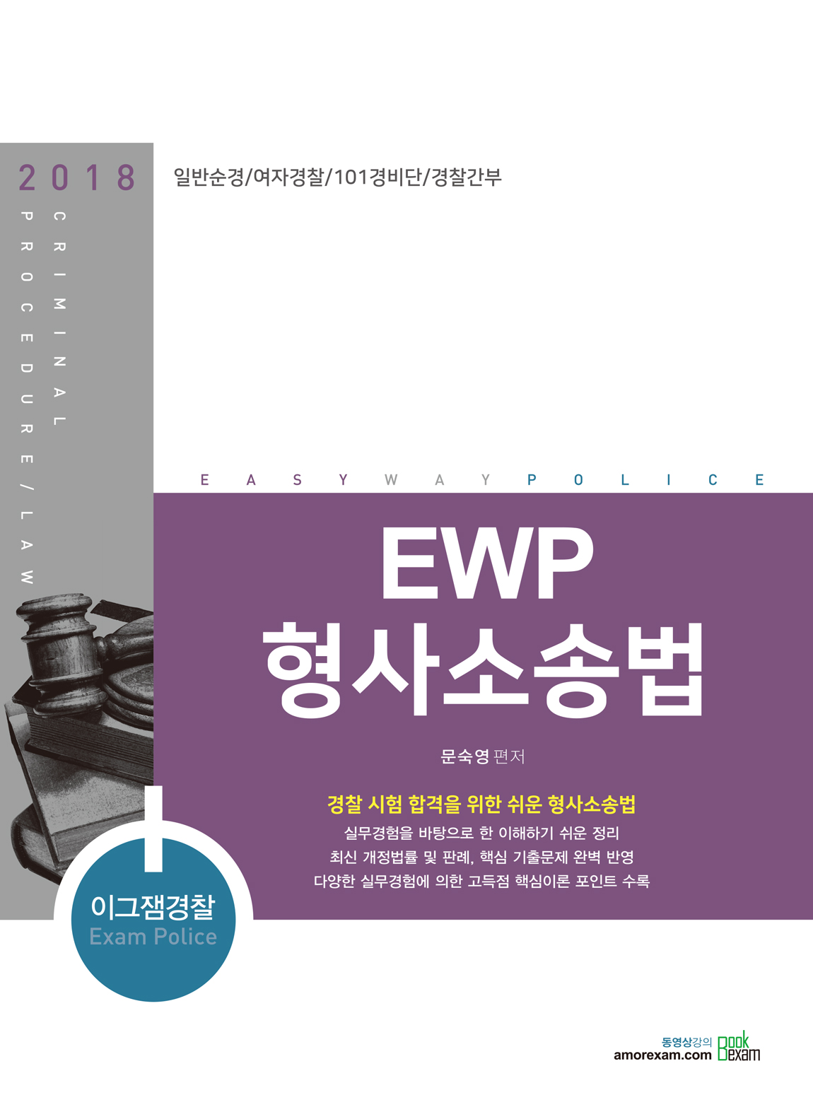 EWP 형사소송법(2018)