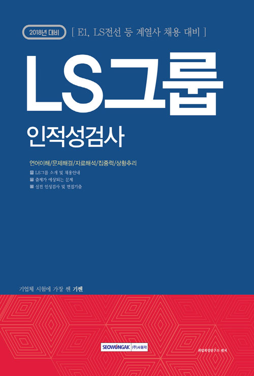 기쎈 LS그룹 인적성검사(2018)