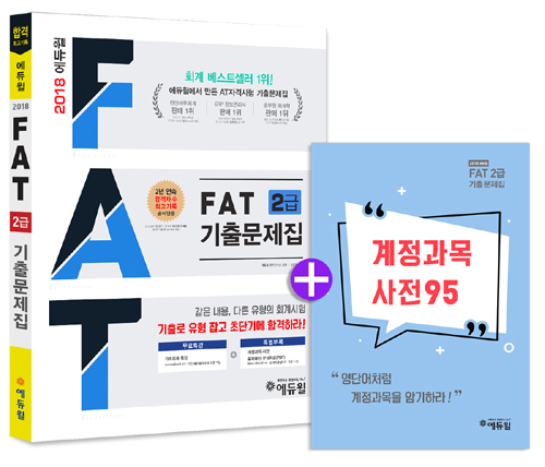 에듀윌 AT 자격시험 FAT 2급 기출문제집(2018)