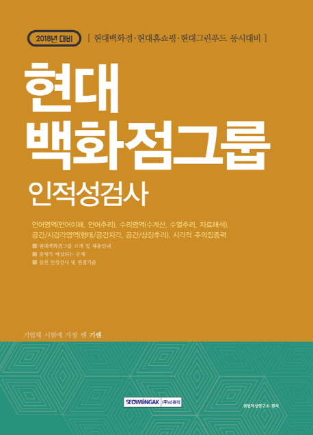 기쎈 현대백화점그룹 인적성검사(2018)