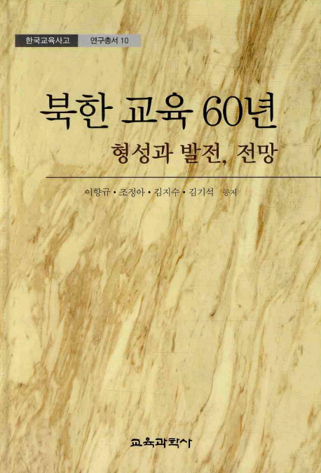 북한 교육 60년 형성과 발전 전망
