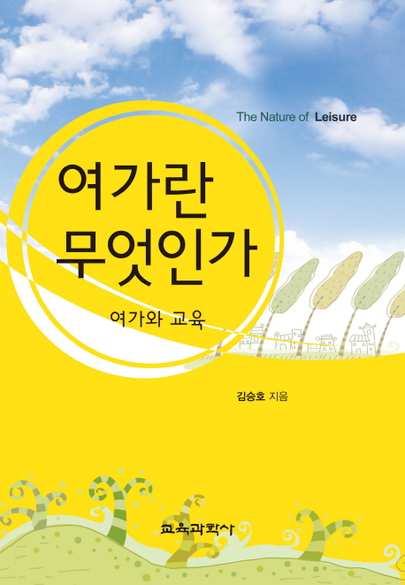 여가란 무엇인가- 북채널