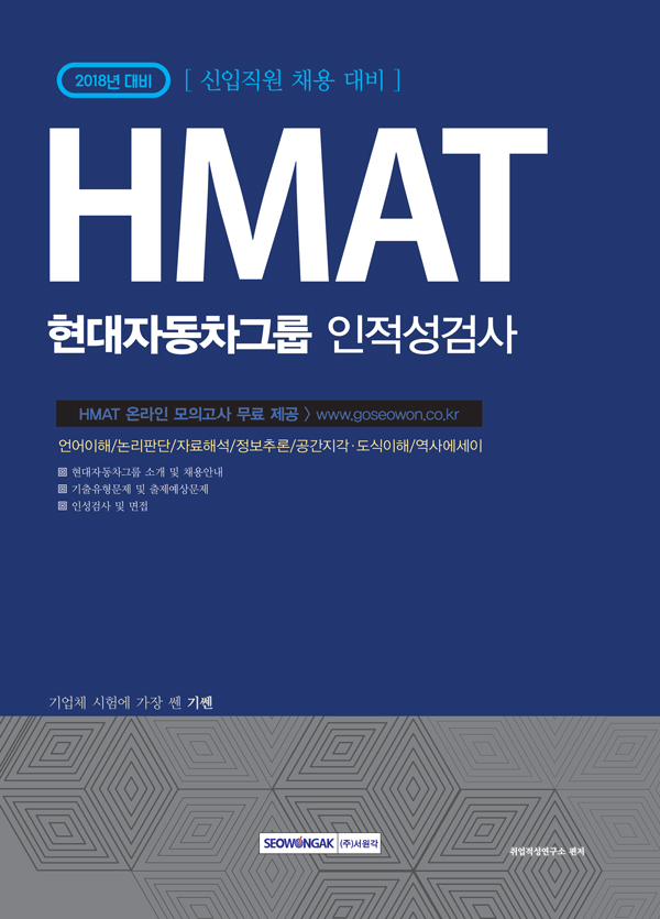 기쎈 HMAT 현대자동차그룹 인적성검사(2018)