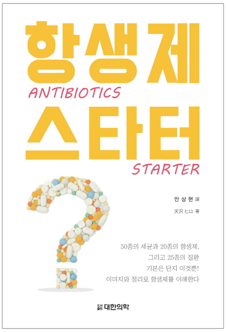 항생제 스타터(Antibiotics Starter)