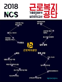 NCS 근로복지공단 기출문제분석 + 실전모의고사(2018)