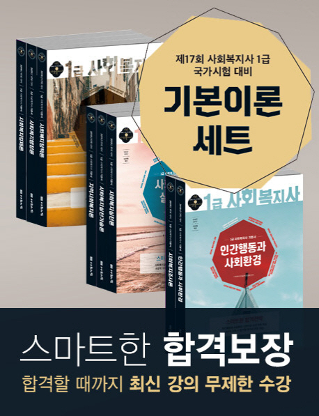 2019 사회복지사 1급 기본서 세트 (전8권) ★기출모의고사+독서대 증정