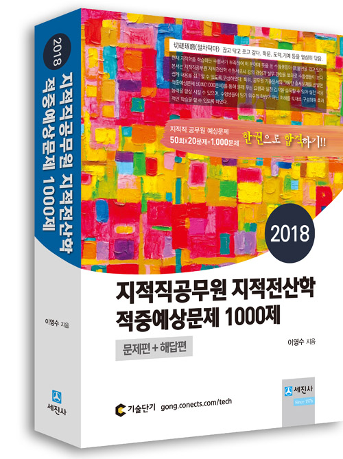 지적직공무원 지적전산학 적중예상문제 1000제(2018)
