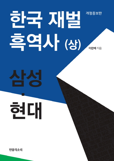 한국 재벌 흑역사(상) 삼성 현대