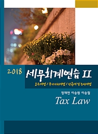 세무회계연습 2  소득세법 / 부가가치세법 / 상속세 및 증여세법(2018)