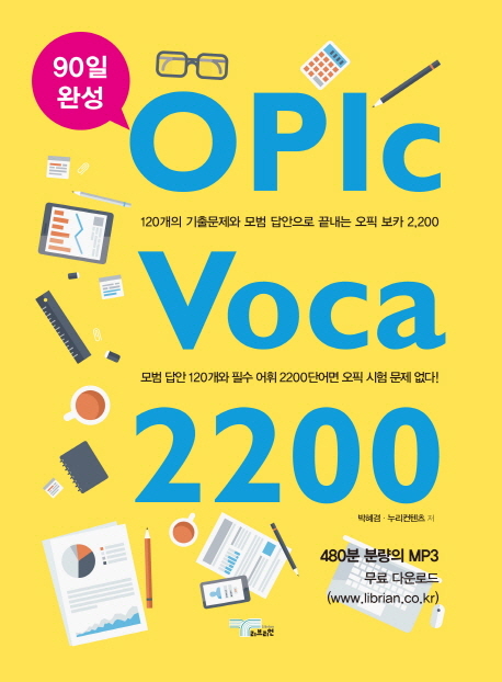 OPIc Voca 2200