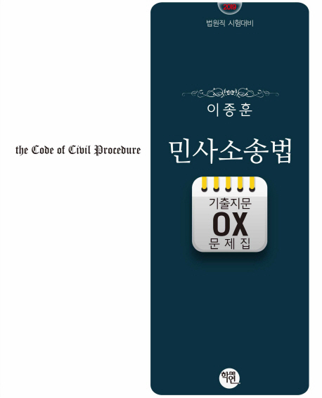 이종훈 민사소송법 기출지문 OX 문제집(2019)