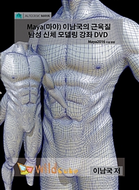 Maya(마야) 이남국의 근육질 남성 신체 모델링 강좌(DVD)