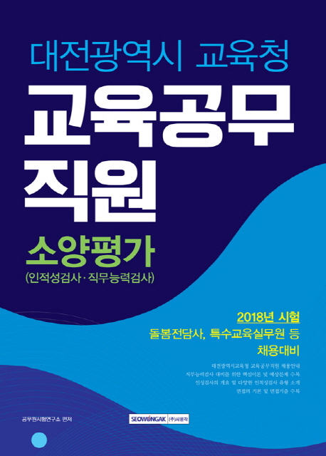 대전광역시 교육청 교육공무직원 소양평가(2018)