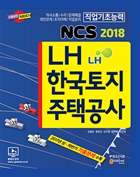LH 한국토지주택공사 NCS 직업기초능력평가(2018)