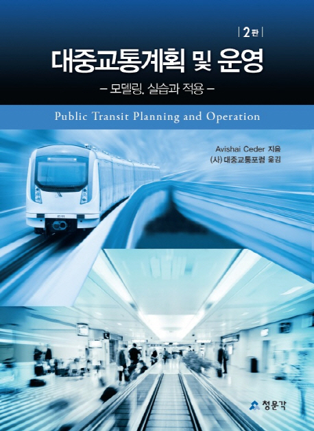 대중교통 계획 및 운영