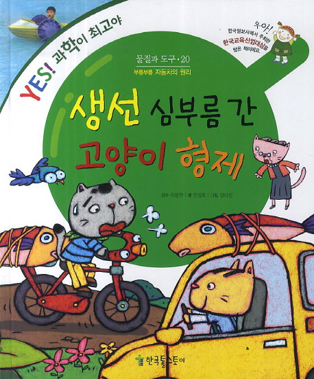 생선 심부름 간 고양이 형제 (예스 과학이 최고야)- 북채널