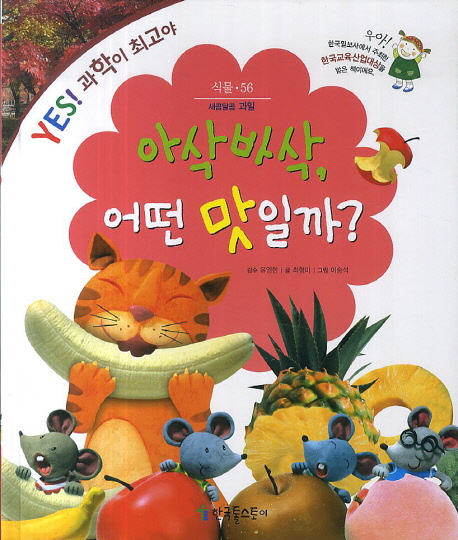 아삭바삭, 어떤 맛일까 (쏙닥쏙닥 세계명작동화)- 북채널