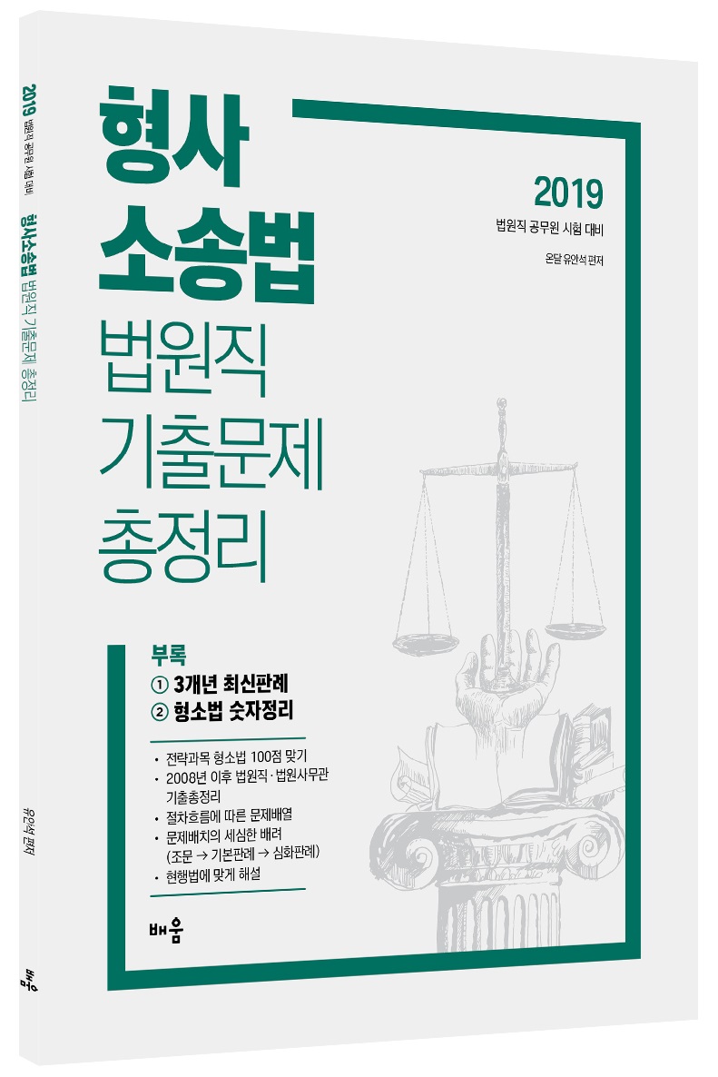 유안석 형사소송법 법원직 기출문제 총정리(2019)