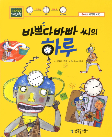 바쁘다바빠 씨의 하루 (스토리텔링 개념수학)- 북채널