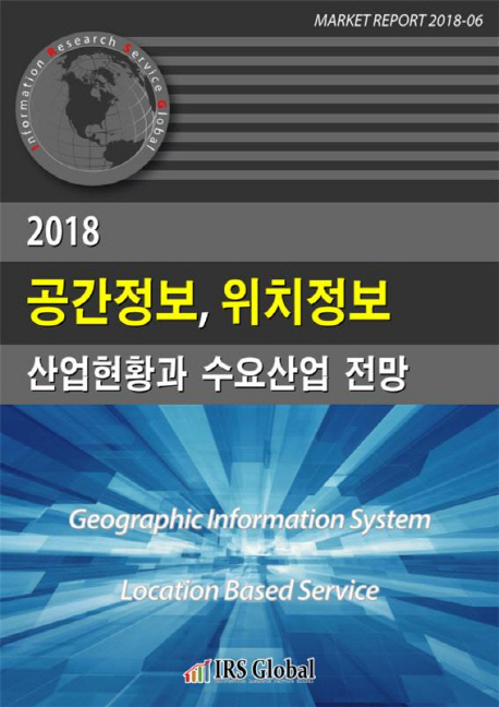 공간정보, 위치정보 산업혁명과 수요산업 전망(2018)