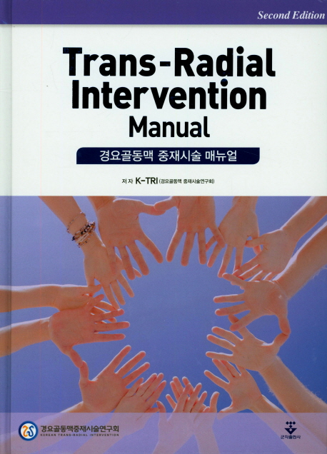Trans-Radial Intervention Manual(경요골동맥 중재시술 매뉴얼)
