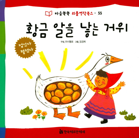 황금 알을 낳은 거위 (마음쑥쑥 리틀명작북스) - 북채널