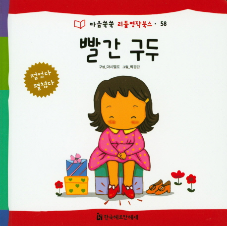 빨간 구두 (마음쑥쑥 리틀명작북스) - 북채널