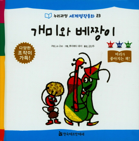 개미와 베짱이 (누리과정 세계명작동화) - 북채널