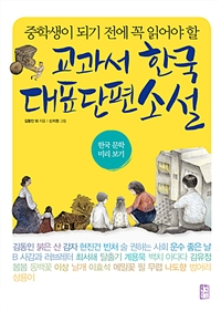 중학생이 되기 전에 꼭 읽어야 할 교과서 한국 대표 단편 소설