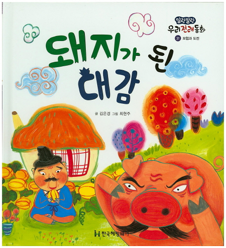 돼지가 된 대감 (말랑말랑 우리전래동화) - 북채널