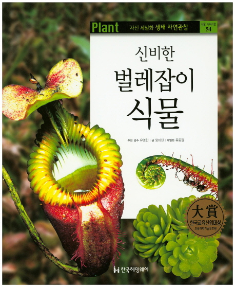 벌레잡이 식물(사진세밀화 생태자연관찰) 
