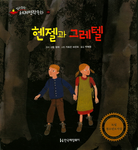 헨젤과 그레텔 (말랑말랑 세계명작동화) - 북채널