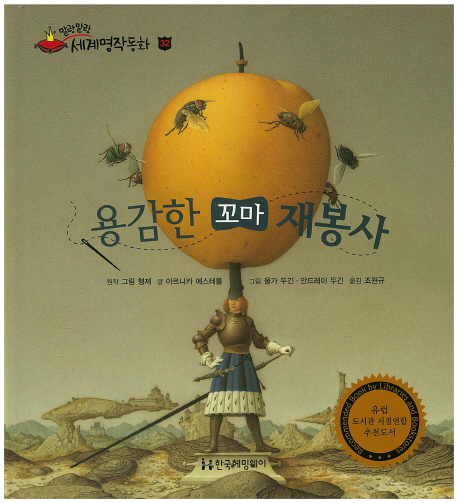 용감한 꼬마 재봉사 (말랑말랑 세계명작동화) - 북채널