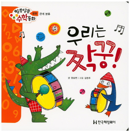 우리는 짝꿍 (알쏭달쏭 수학동화) - 북채널