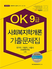 사회복지학개론 기출문제집(9급)(2018)