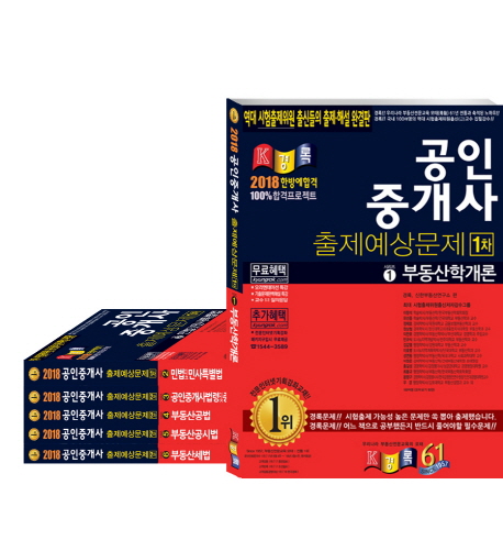 [에코백+독서대 증정] 2018 경록 공인중개사 출제예상문제 12차 세트(전6권)