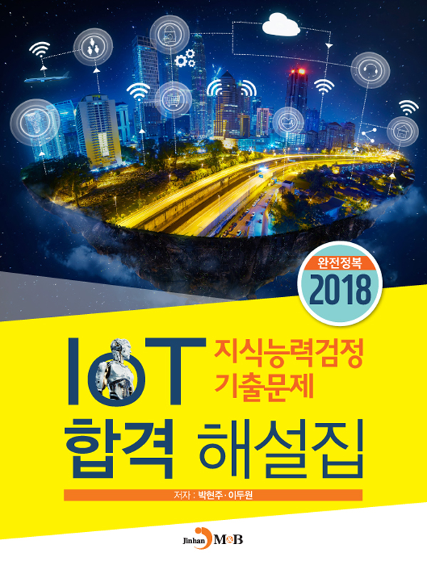 IoT지식능력검정 기출문제 합격 해설집(2018)