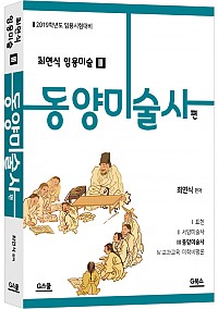  2019 최연식 임용미술 3 동양미술사편