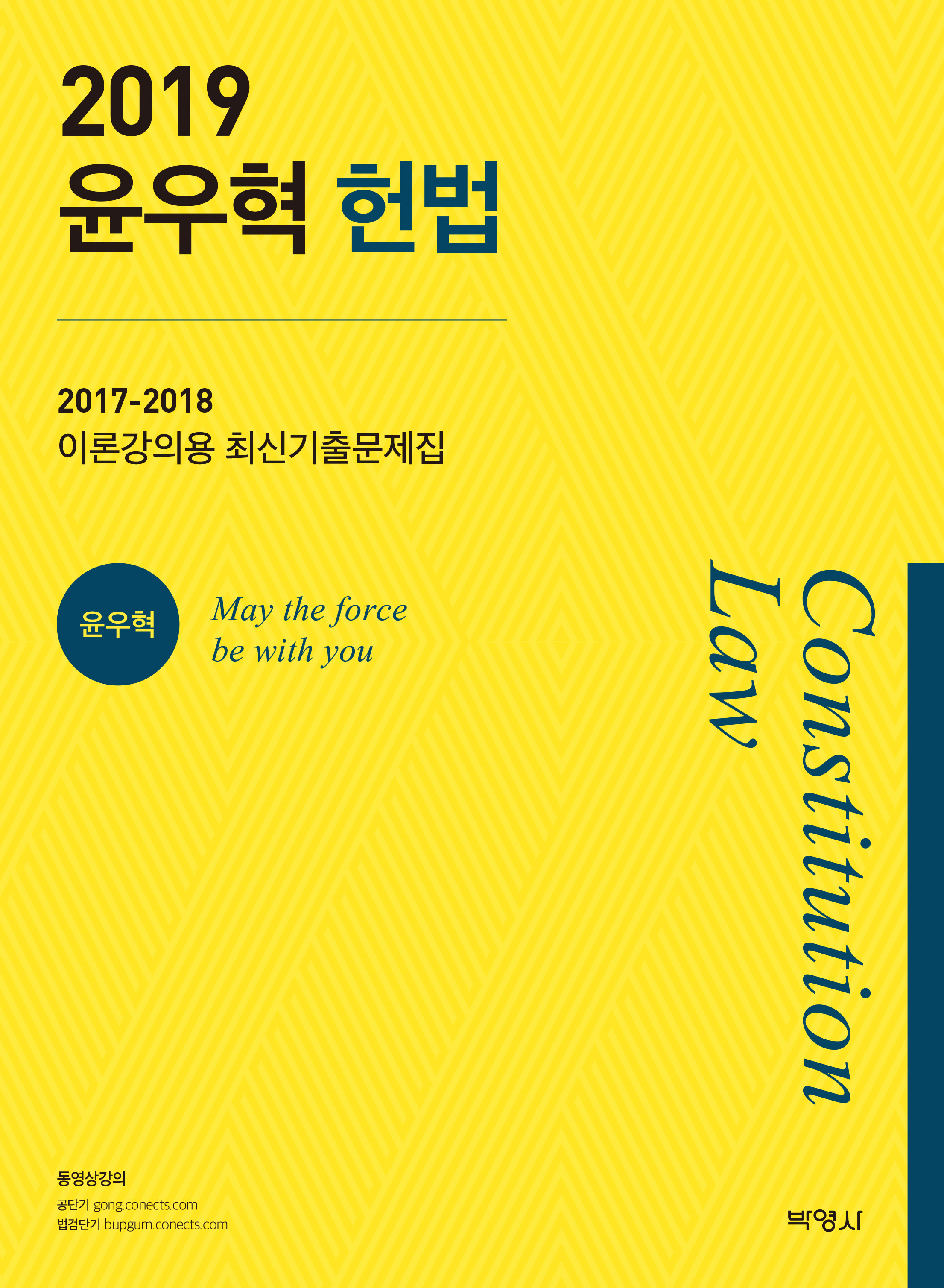 윤우혁 헌법(2019)
