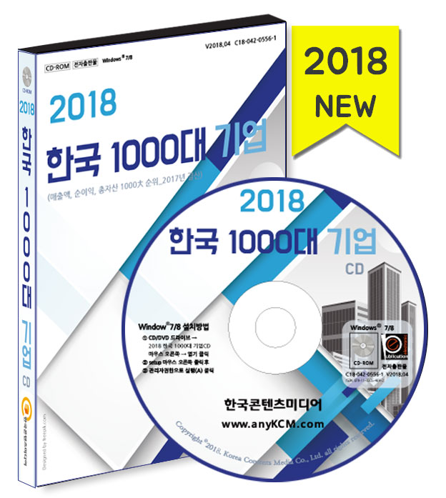 2018 한국 1000대 기업 상세자료집CD (한국 1000大 기업 매출액, 순이익, 총자산 순위)- 북채널