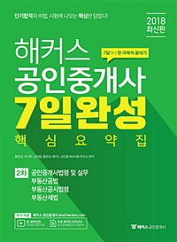 해커스 공인중개사 7일 완성 핵심요약집 2차(2018)