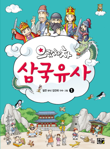 으랏차차 삼국유사 1- 북채널