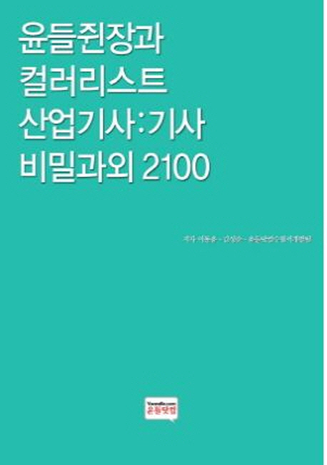 윤들쥔장과 컬러리스트 산업기사 기사 비밀과외 2100