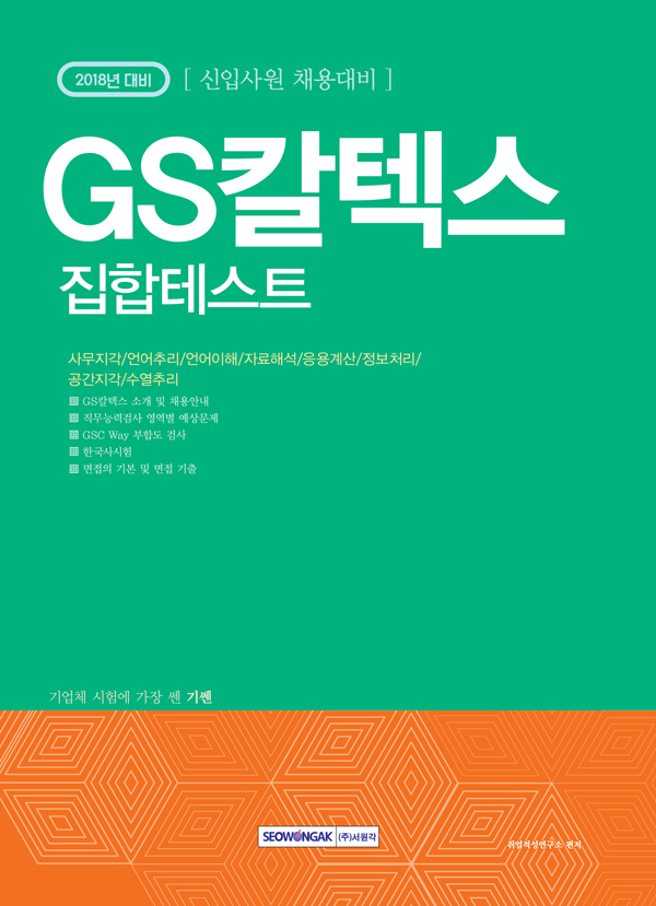 기쎈 GS칼텍스 집합테스트 신입사원 채용대비(2018 개정판)