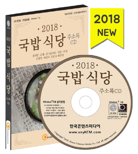 국밥 식당 주소록 CD (2018)
