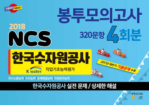 한국수자원공사(K-water) NCS 직업기초능력평가 4회분 320문항 (2018)