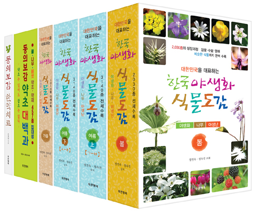 한국 야생화 식물도감·동의보감 약초 대백과 세트