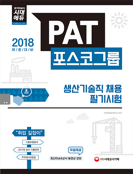 2018 PAT 포스코그룹 생산기술직 채용 필기시험