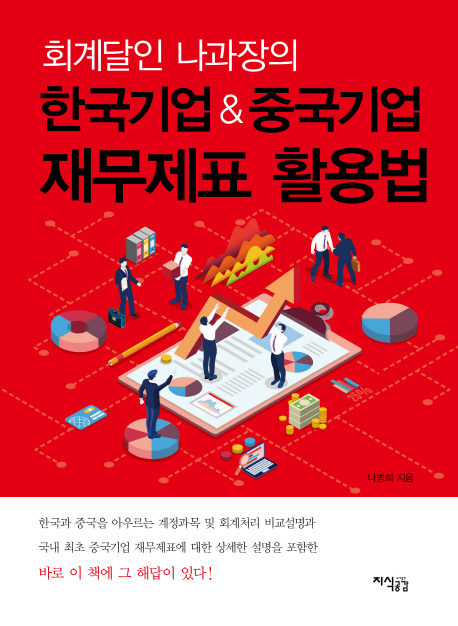 한국기업&중국기업 재무제표 활용법